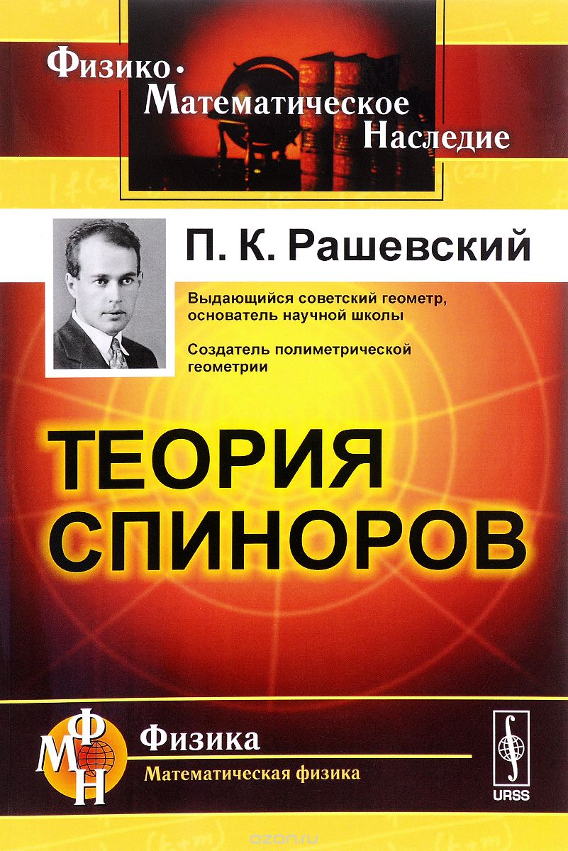 Скачать книгу "Теория спиноров, П. К. Рашевский"