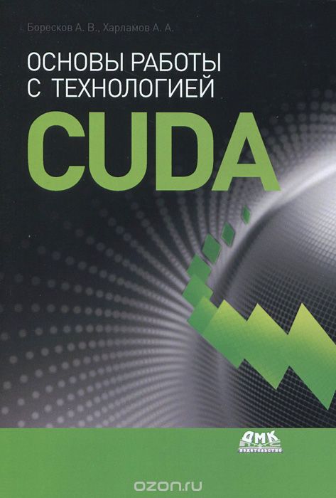 Скачать книгу "Основы работы с технологией CUDA, А. В. Боресков, А. А. Харламов"