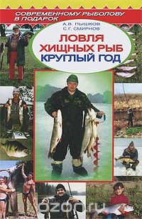 Скачать книгу "Ловля хищных рыб круглый год, А. В. Пышков, С. Г. Смирнов"