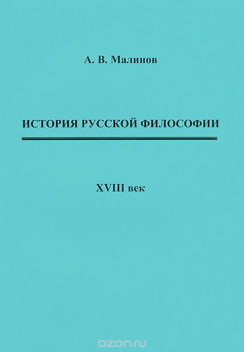 История русской философии. XVIII век, А. В. Малинов