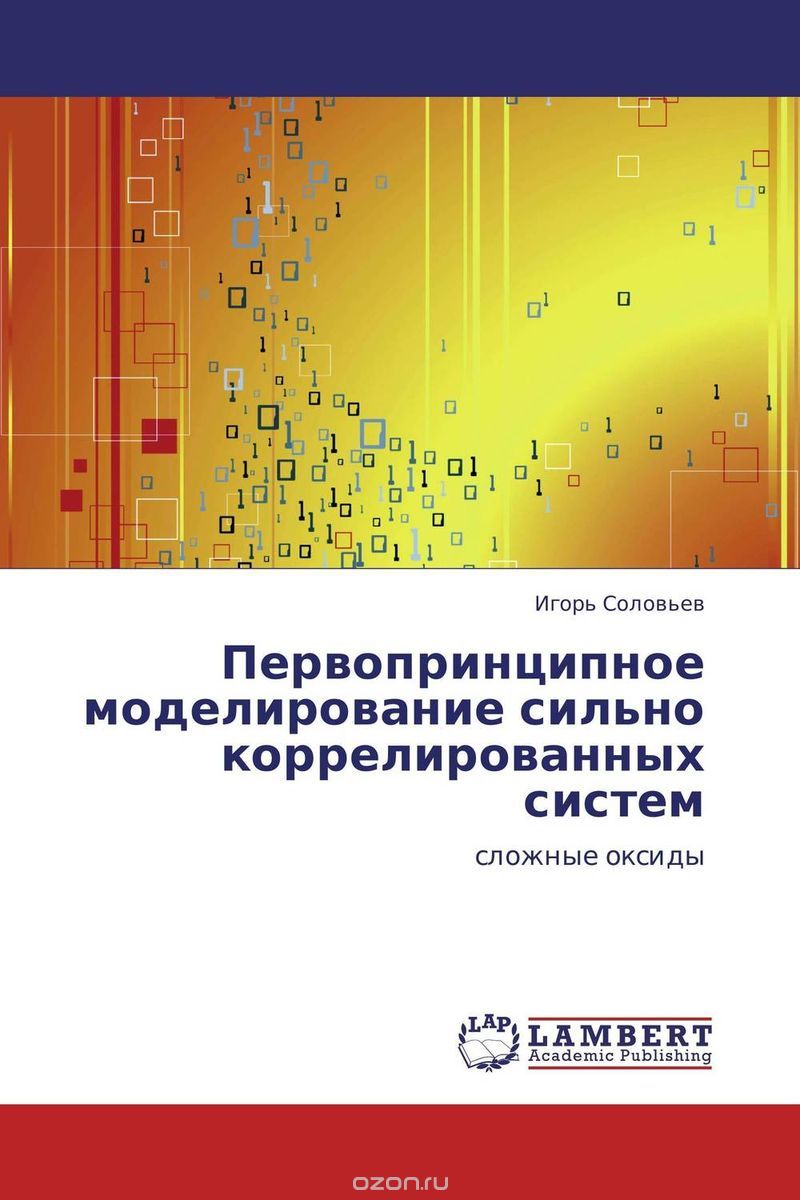 Скачать книгу "Первопринципное моделирование сильно коррелированных систем, Игорь Соловьев"