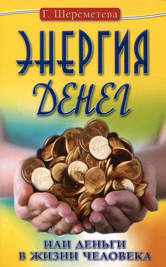 Скачать книгу "Энергия денег, или Деньги в жизни человека, Г. Шереметева"