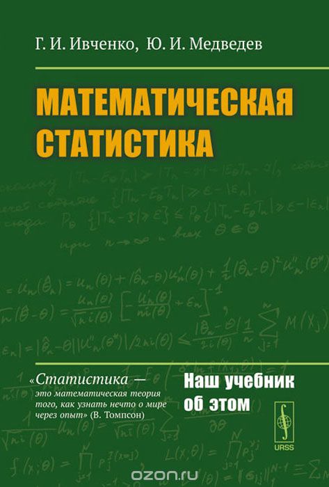 Скачать книгу "Математическая статистика, Г. И. Ивченко, Ю. И. Медведев"