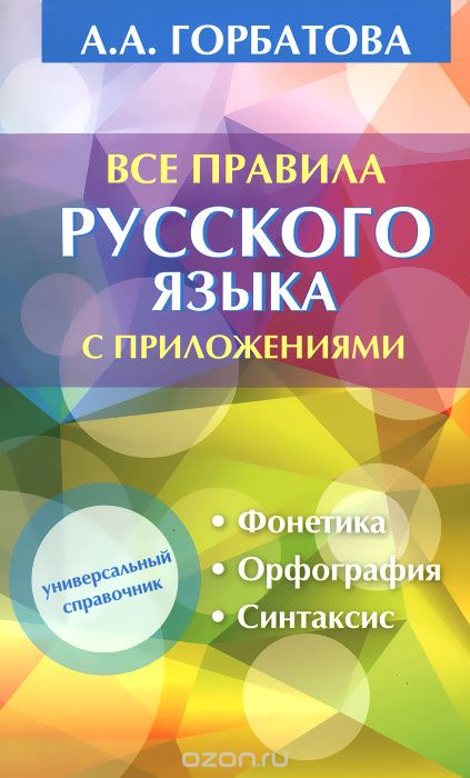 Скачать книгу "Все правила русского языка с приложениями, А. А. Горбатова"