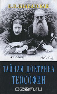 Тайная доктрина теософии, Е. П. Блаватская