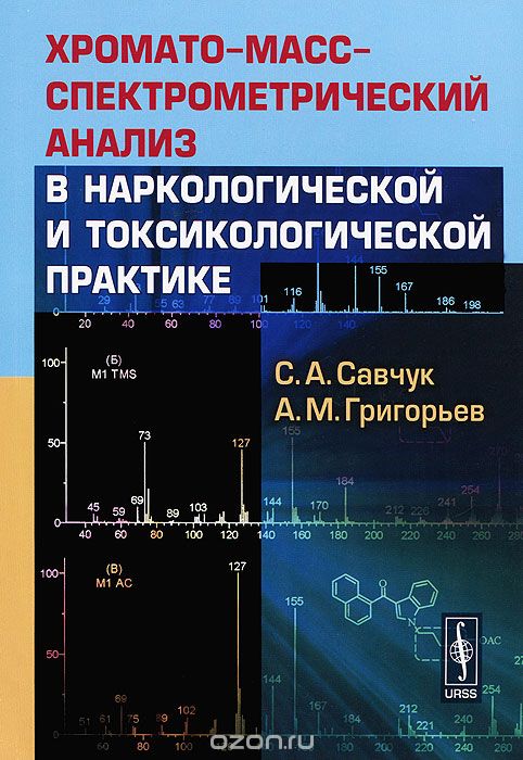 Скачать книгу "Хромато-масс-спектрометрический анализ в наркологической и токсикологической практике, С. А. Савчук, А. М. Григорьев"
