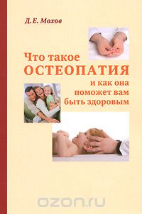 Скачать книгу "Что такое остеопатия и как она поможет вам быть здоровым, Д. Е. Мохов"