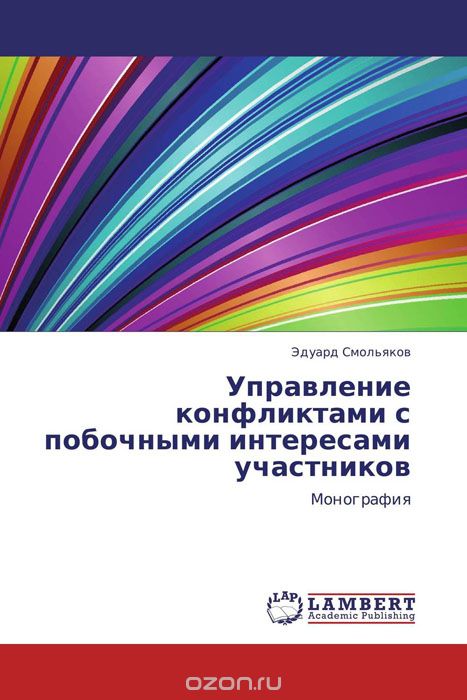 Скачать книгу "Управление конфликтами с побочными интересами участников, Эдуард Смольяков"