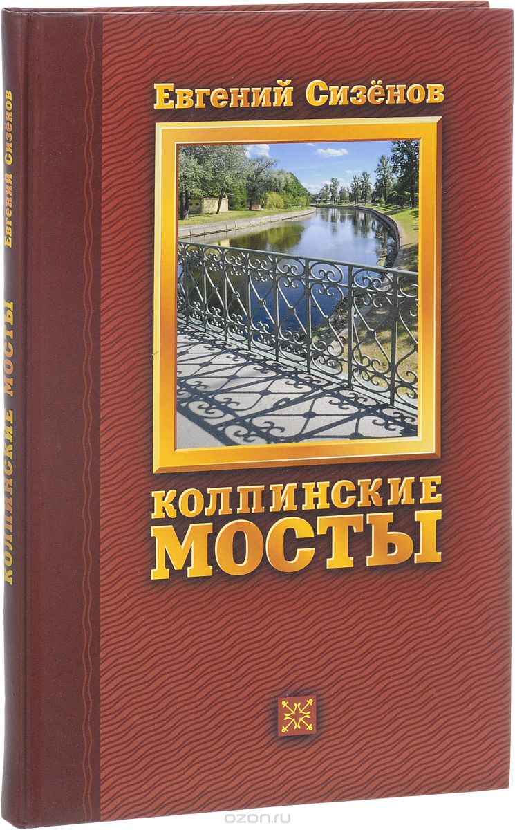 Колпинские мосты, Евгений Сизенов