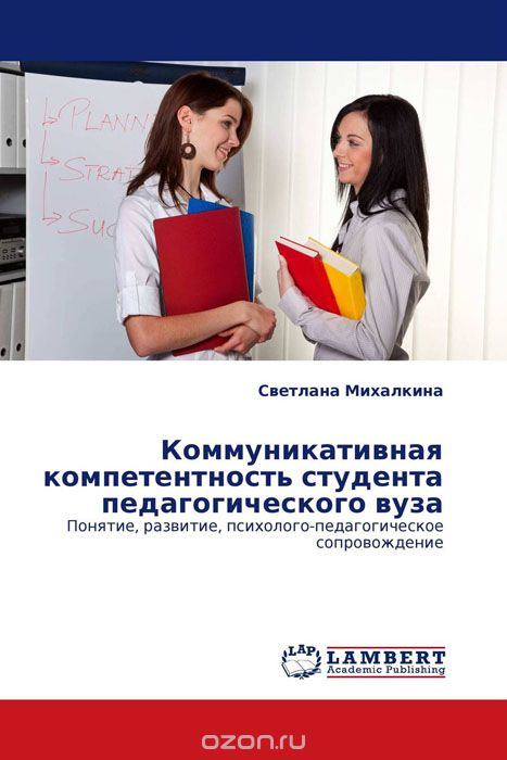 Скачать книгу "Коммуникативная компетентность студента педагогического вуза, Светлана Михалкина"