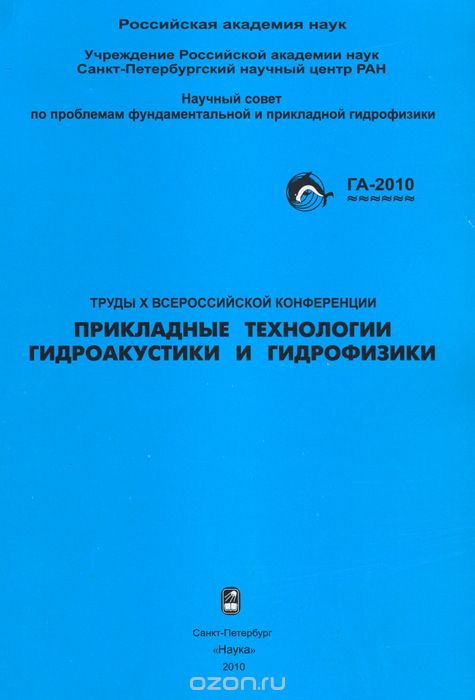 Труды 10 Всероссийской конференции "Прикладные технологии гидроакустики и гидрофизики"