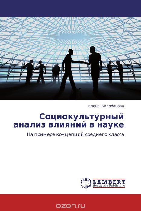 Скачать книгу "Социокультурный анализ влияний в науке, Елена Балобанова"