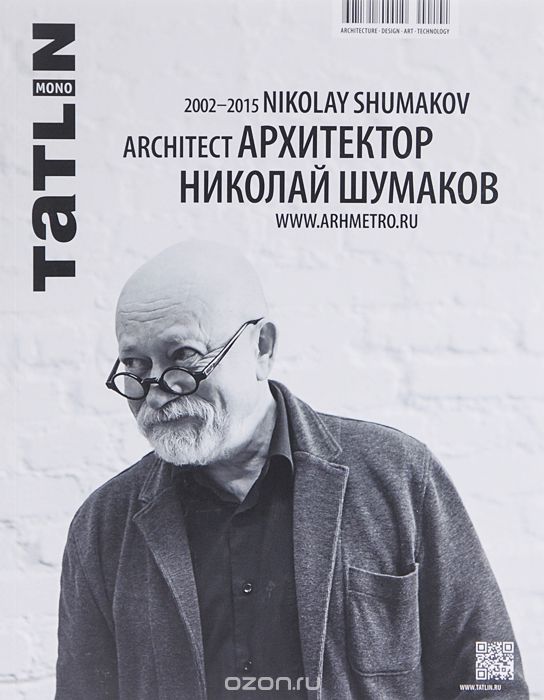 Скачать книгу "Tatlin Mono, №1(44)141, 2015. Архитектор Николай Шумаков. 2002-2015"
