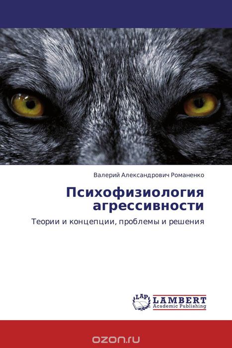 Скачать книгу "Психофизиология агрессивности, Валерий Александрович Романенко"