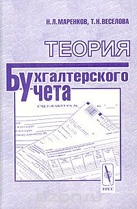 Скачать книгу "Теория бухгалтерского учета, Н. Л. Маренков, Т. Н. Веселова"