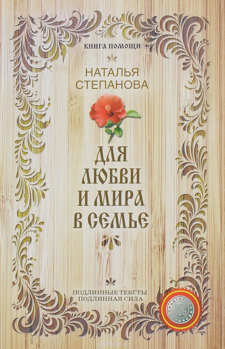 Скачать книгу "Для любви и мира в семье, Наталья Степанова"