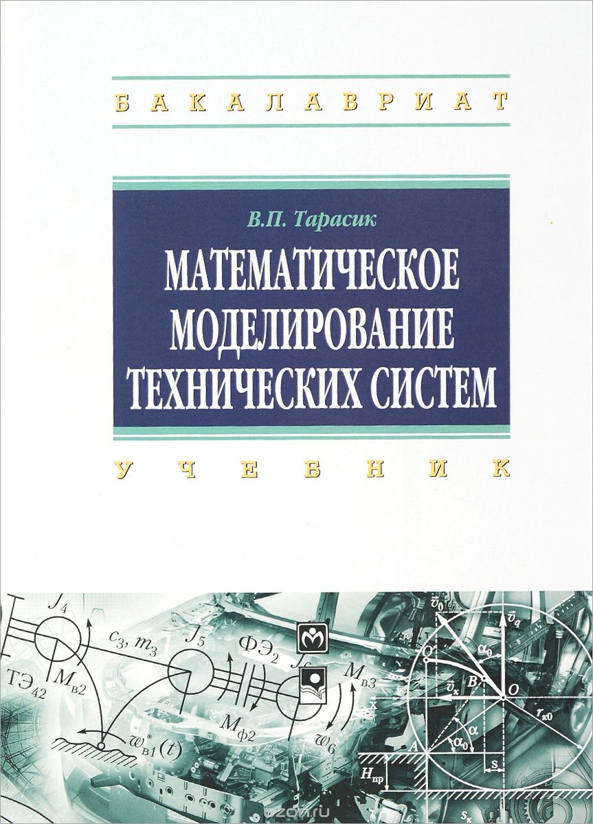 Скачать книгу "Математическое моделирование технических систем. Учебник, В. П. Тарасик"