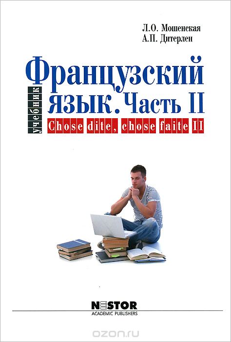 Скачать книгу "Французский язык. Учебник. Часть II / Chose dite, chose faite II, Л. О. Мошенская, А. П. Дитерлен"