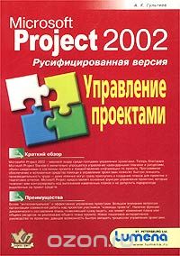 Скачать книгу "Microsoft Project 2002. Управление проектами. Русифицированная версия, А. К. Гультяев"