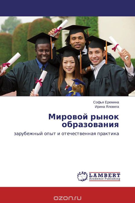 Скачать книгу "Мировой рынок образования, Софья Еремина und Ирина Яловега"