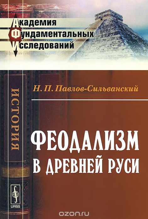 Скачать книгу "Феодализм в Древней Руси, Н. П. Павлов-Сильванский"