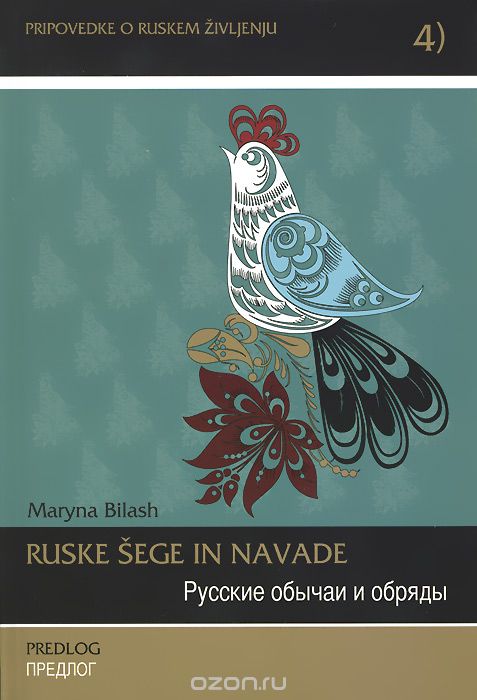 Скачать книгу "Ruske sege in navade: Predlog / Русские обычаи и обряды. Предлог (+ CD), Марина Билаш"