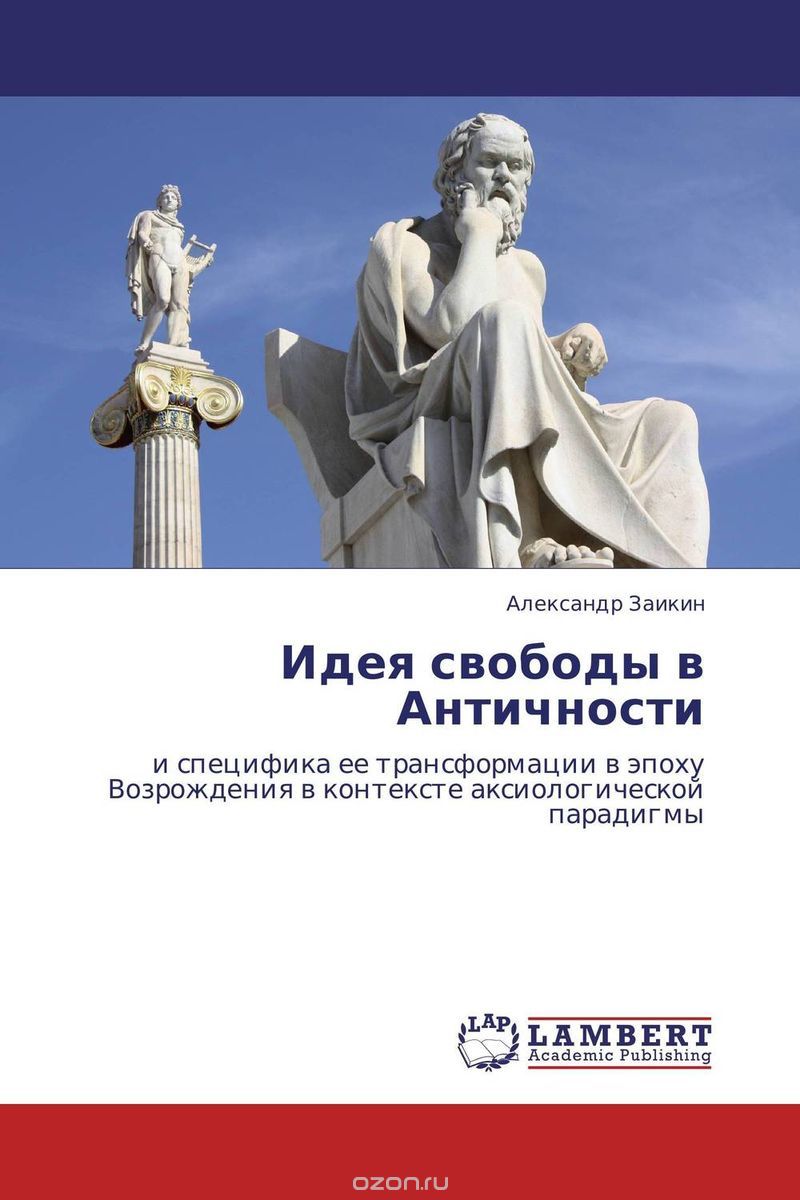 Скачать книгу "Идея свободы в Античности, Александр Заикин"