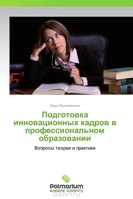 Скачать книгу "Подготовка инновационных кадров в профессиональном образовании, Вера Моложавенко"