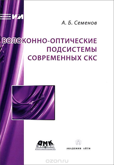 Скачать книгу "Волоконно-оптические подсистемы современных СКС, А. Б. Семенов"