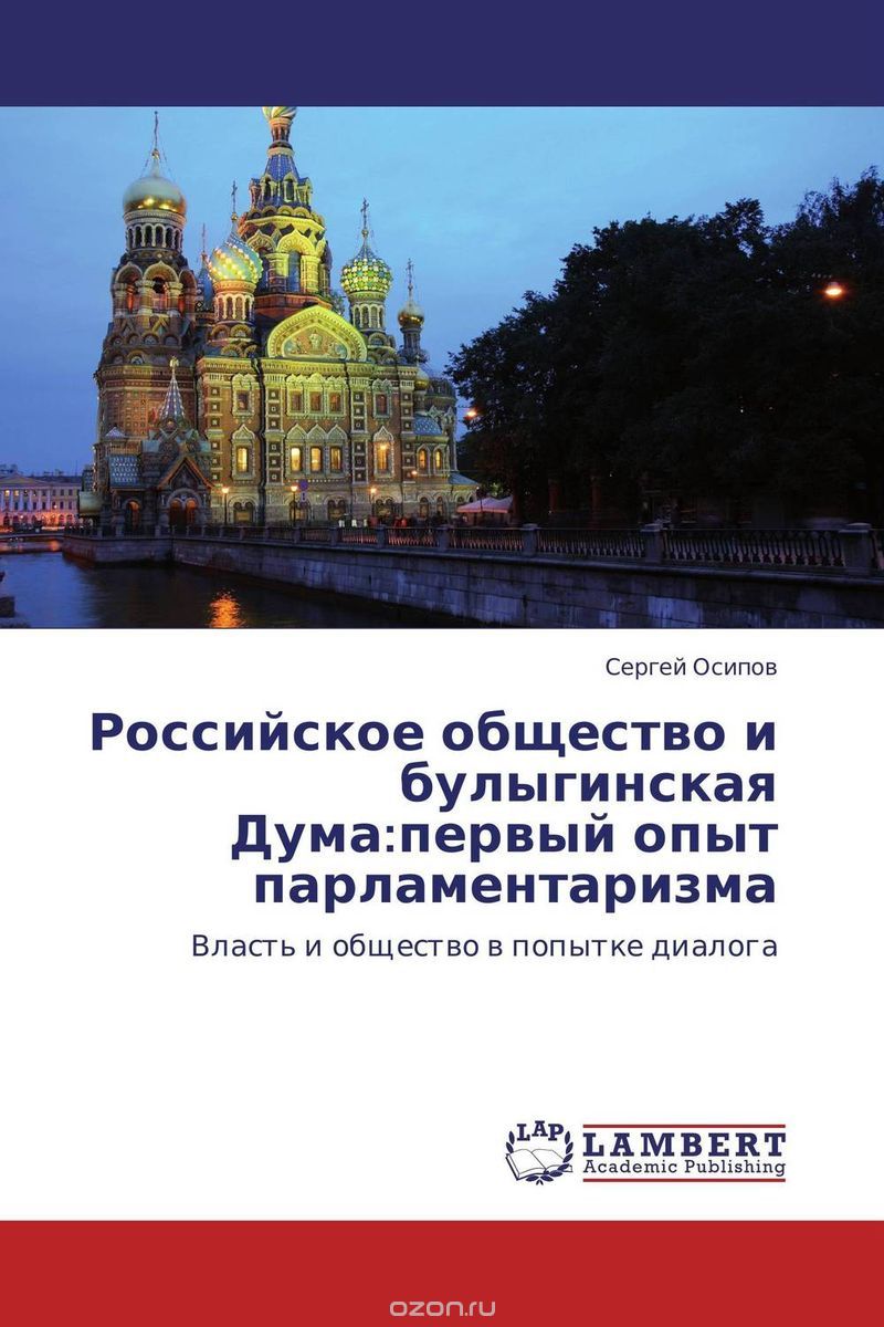Скачать книгу "Российское общество и булыгинская Дума:первый опыт парламентаризма, Сергей Осипов"