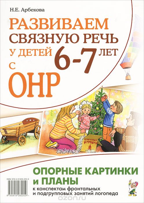 Скачать книгу "Развиваем связную речь у детей 6-7 лет с ОНР. Опорные картинки и планы, Н. Е. Арбекова"