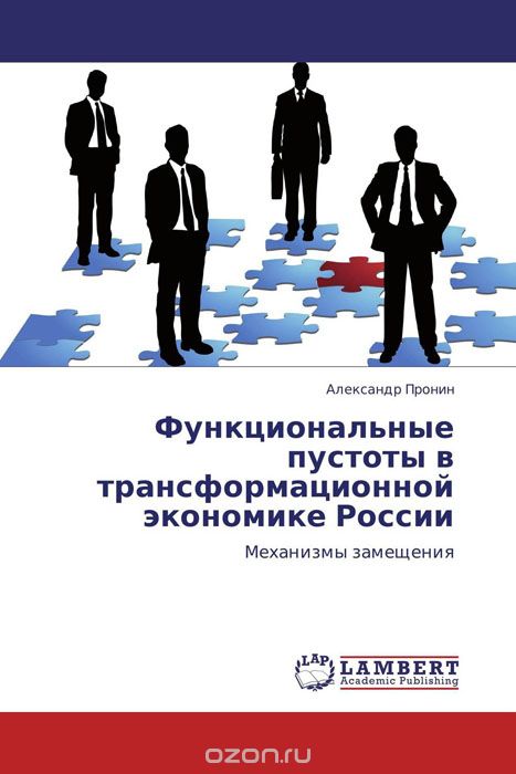 Скачать книгу "Функциональные пустоты в трансформационной экономике России, Александр Пронин"