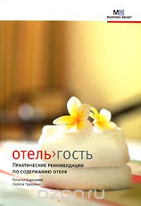 Отель>гость. Практические рекомендации по содержанию отеля, Наталья Барышева, Лариса Тарарина