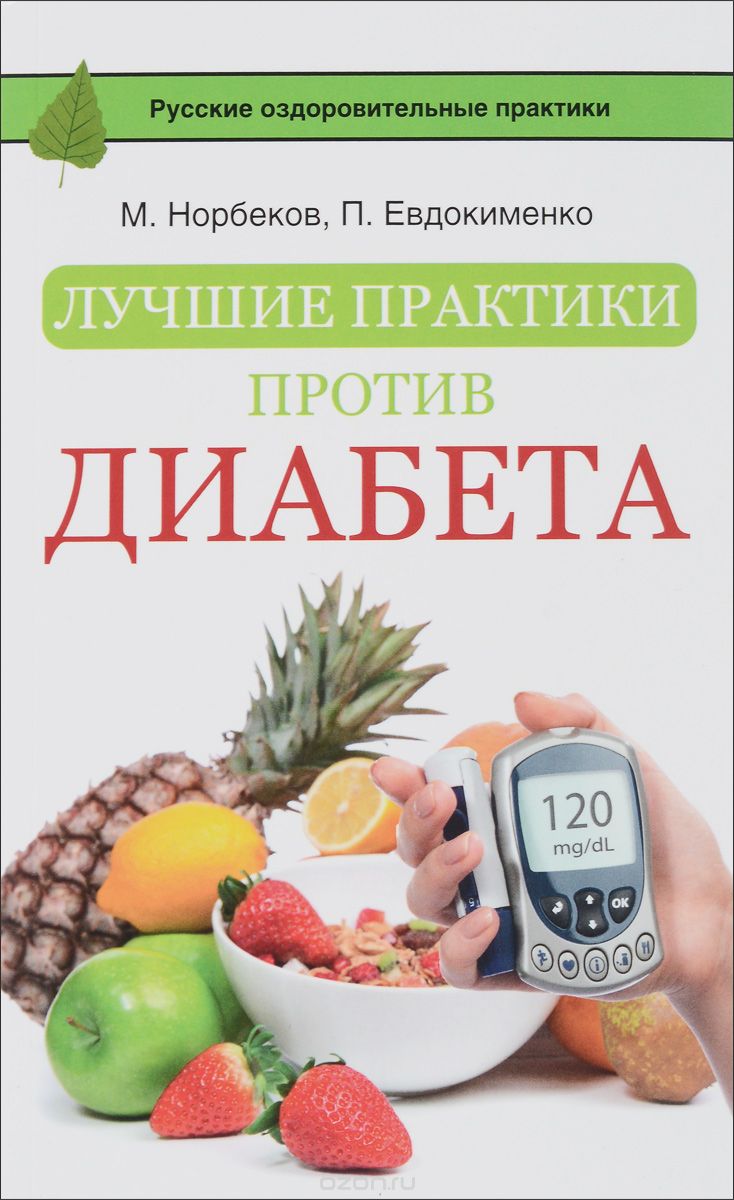 Скачать книгу "Лучшие практики против диабета, М. Норбеков, П. Евдокименко"