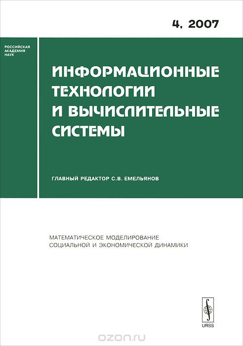 Информационные технологии и вычислительные системы, №4, 2007