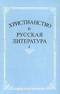 Скачать книгу "Христианство и русская литература. Сборник 3"