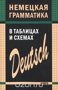 Скачать книгу "Немецкая грамматика в таблицах и схемах, Е. А. Тимофеева"