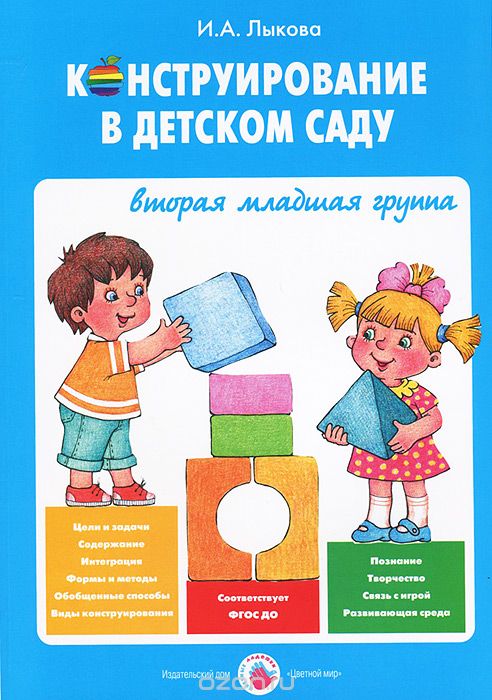 Конструирование в детском саду. Вторая младшая группа, И. А. Лыкова