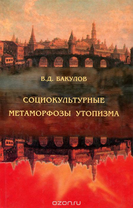 Скачать книгу "Социокультурные метаморфозы утопизма, В. Д. Бакулов"