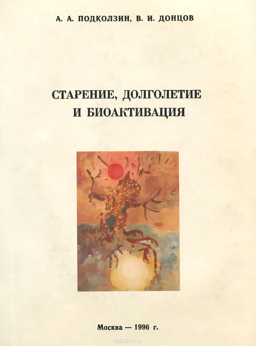 Скачать книгу "Старение, долголетие и биоактивация, А. А. Подколзин, В. И. Донцов"
