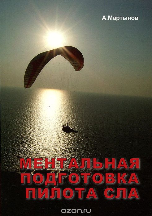 Скачать книгу "Ментальная подготовка пилота сверхлегкой авиации (СЛА), А. Мартынов"