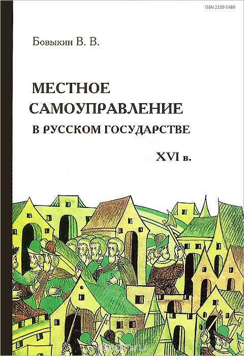 Скачать книгу "Местное самоуправление в русском государстве XVI в., В. В. Бовыкин"