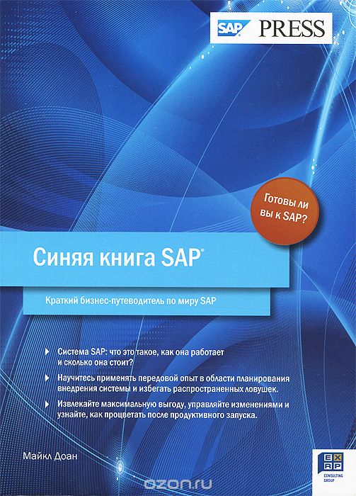 Синяя книга SAP. Краткий бизнес-путеводитель по миру SAP, Майкл Доан