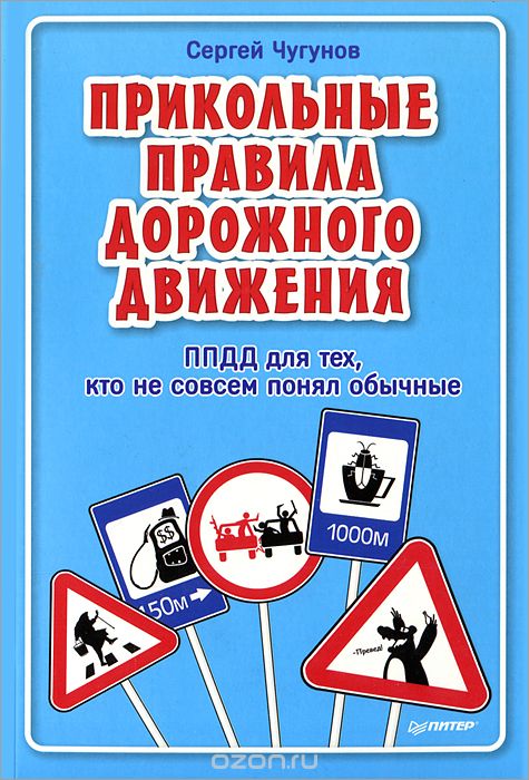 ППДД. Прикольные правила дорожного движения для тех, кто не совсем понял обычные, Сергей Чугунов