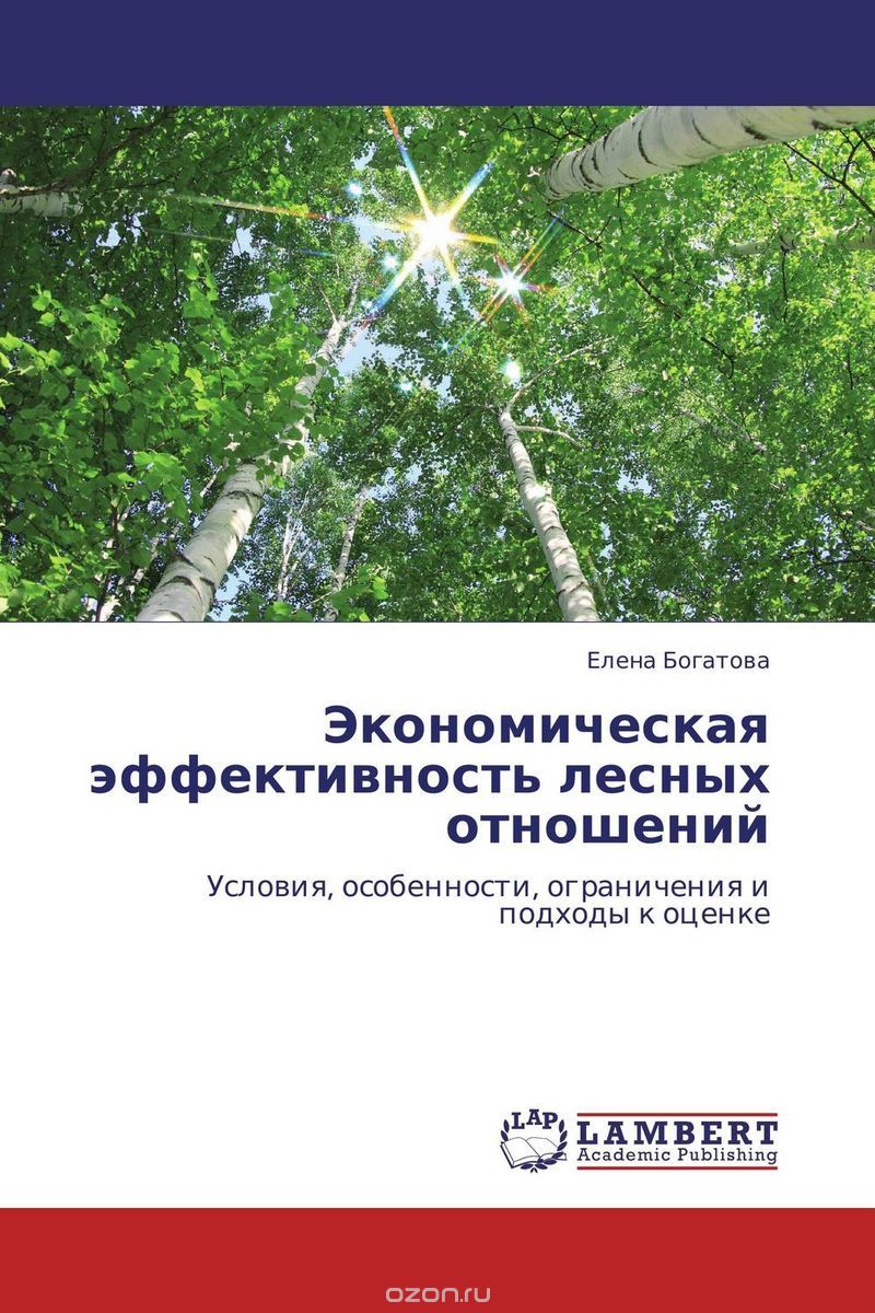 Экономическая эффективность лесных отношений, Елена Богатова