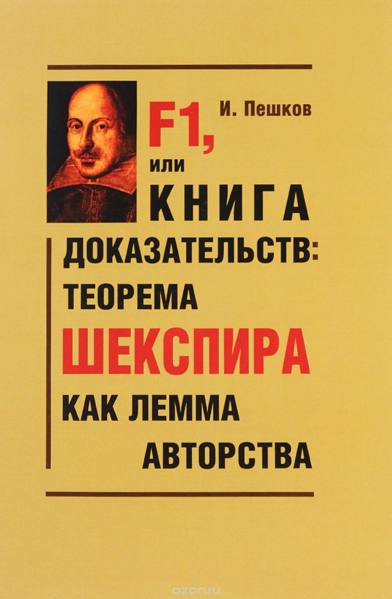 F1, или Книга доказательств. Теорема Шекспира как лемма авторства, И. Пешков