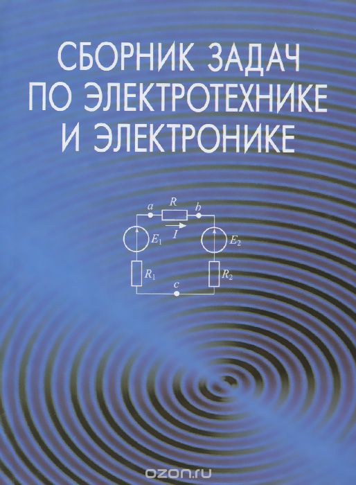 Сборник задач по электротехнике и электронике. Учебное пособие