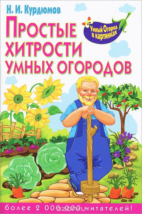 Скачать книгу "Простые хитрости умных огородов, Н. И. Курдюмов"