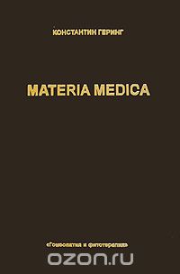 Materia Medica. В 10 томах. Том 8. Natrum Phosp. - Pulsatilla, Константин Геринг