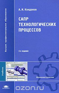 Скачать книгу "САПР технологических процессов, А. И. Кондаков"